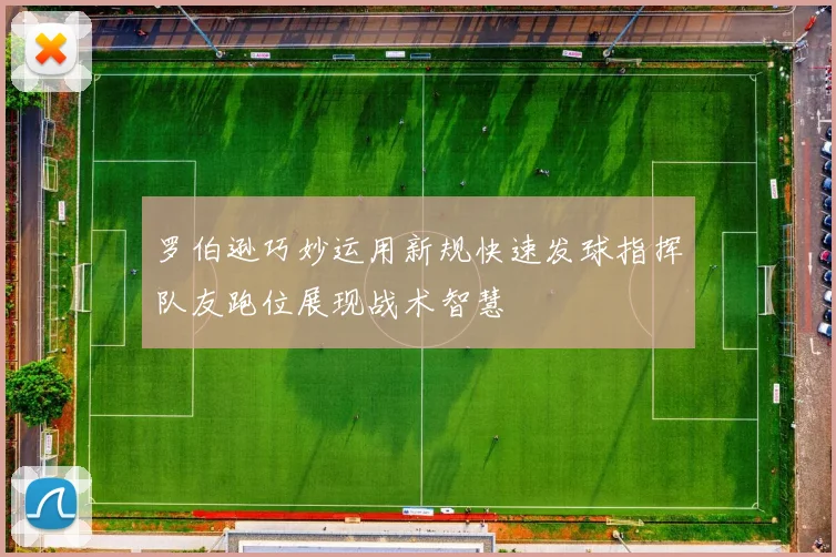 罗伯逊巧妙运用新规快速发球指挥队友跑位展现战术智慧