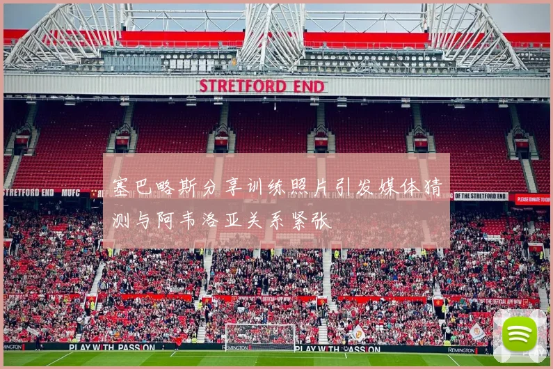 塞巴略斯分享训练照片引发媒体猜测与阿韦洛亚关系紧张