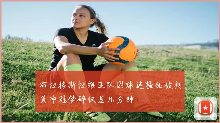 布拉格斯拉维亚队因球迷骚乱被判负冲冠梦碎仅差几分钟