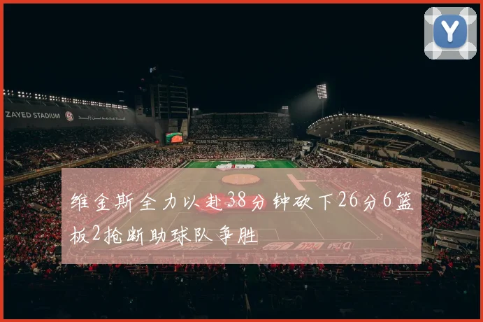 维金斯全力以赴38分钟砍下26分6篮板2抢断助球队争胜