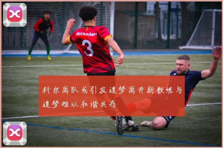 科尔离队或引发追梦离开新教练与追梦难以和谐共存