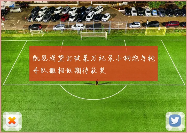 凯恩渴望打破莱万纪录小钢炮与枪手队徽相似期待获奖