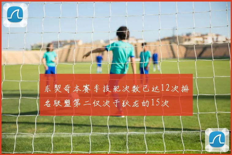 东契奇本赛季技犯次数已达12次排名联盟第二仅次于狄龙的15次