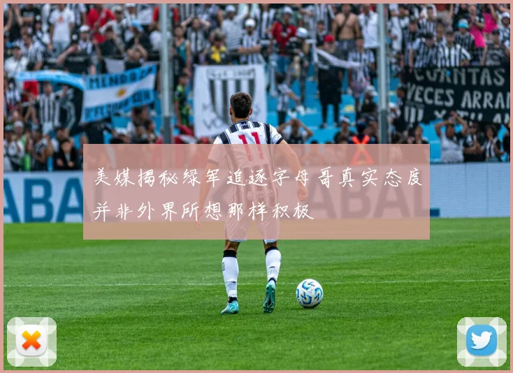 美媒揭秘绿军追逐字母哥真实态度并非外界所想那样积极