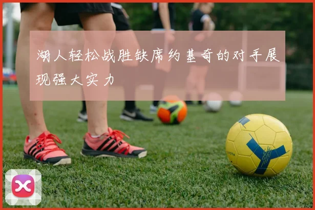 湖人轻松战胜缺席约基奇的对手展现强大实力