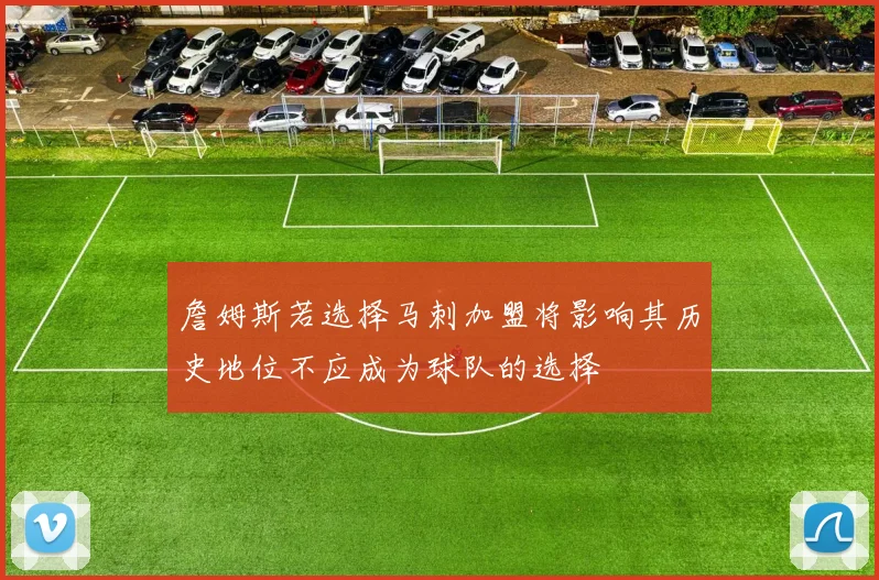 詹姆斯若选择马刺加盟将影响其历史地位不应成为球队的选择